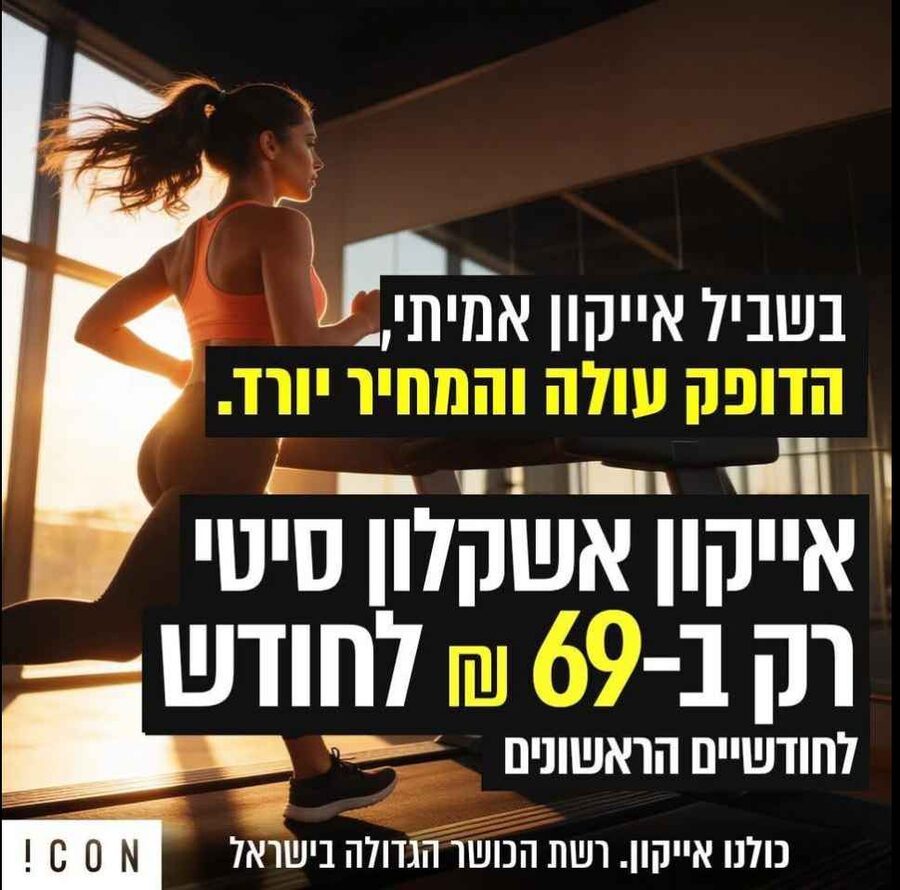 אייקון אשקלון סיטי — רק ב-69 ש״ח לחודש לחודשיים הראשונים